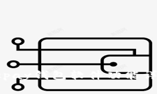 Okpay钱包软件功能详解