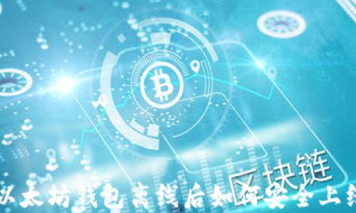 
以太坊钱包离线后如何安全上线