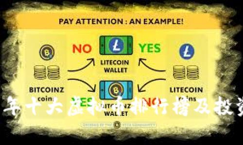 2023年十大虚拟币排行榜及投资分析