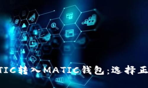  如何将MATIC转入MATIC钱包：选择正确的区块链