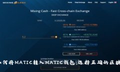  如何将MATIC转入MATIC钱包：选择正确的区块链