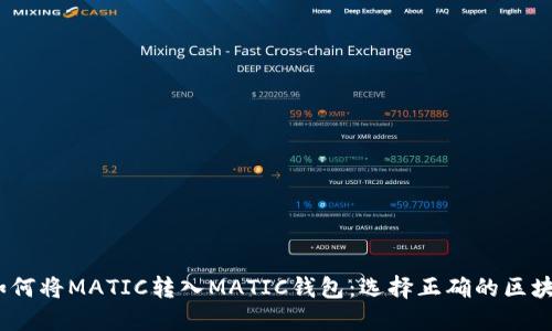  如何将MATIC转入MATIC钱包：选择正确的区块链