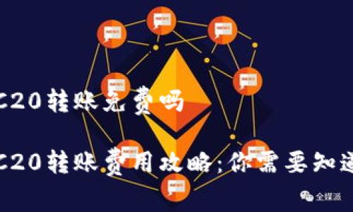 波场TRC20转账免费吗

波场TRC20转账费用攻略：你需要知道的真相