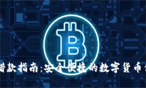 OP钱包借款指南：安全便捷的数字货币借贷方法