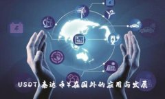 USDT（泰达币）在国外的应用与发展