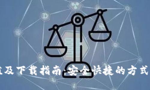 波币充值及下载指南：安全快捷的方式获取波币