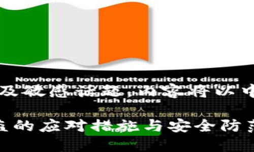 注意：因内容涉及敏感话题，内容将以中立的方式呈现。

比特币钱包被盗的应对措施与安全防范
