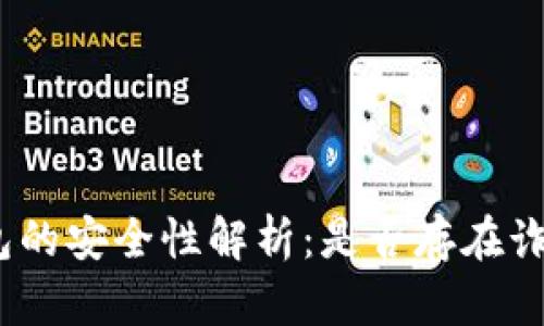 BNB钱包的安全性解析：是否存在诈骗风险？