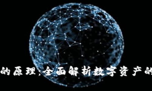 虚拟币钱包的原理：全面解析数字资产的安全与管理