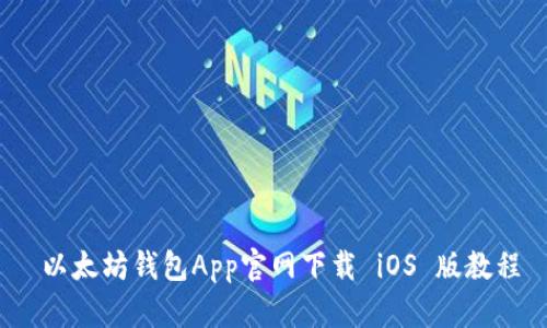  以太坊钱包App官网下载 iOS 版教程