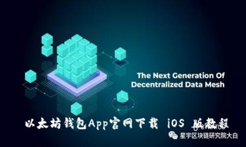  以太坊钱包App官网下载 iOS 版教程