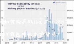 这篇文章将为您详细介绍如何购买Shiba Inu（SHIB）