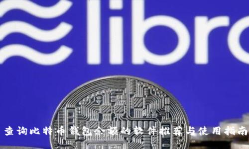 查询比特币钱包余额的软件推荐与使用指南