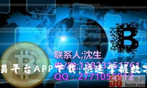 以太坊交易平台APP下载：快速掌握数字资产交易