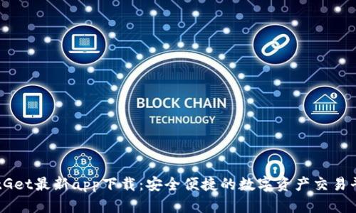 BitGet最新app下载：安全便捷的数字资产交易平台