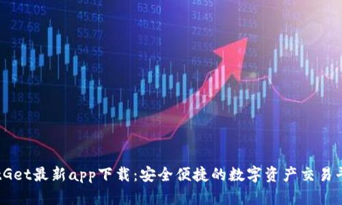 BitGet最新app下载：安全便捷的数字资产交易平台