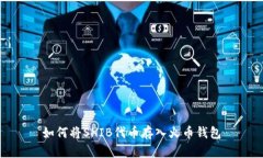 如何将SHIB代币存入火币钱包