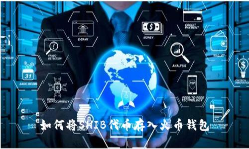 如何将SHIB代币存入火币钱包