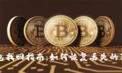 狗狗币钱包找回指南：如何恢复丢失的狗狗币钱