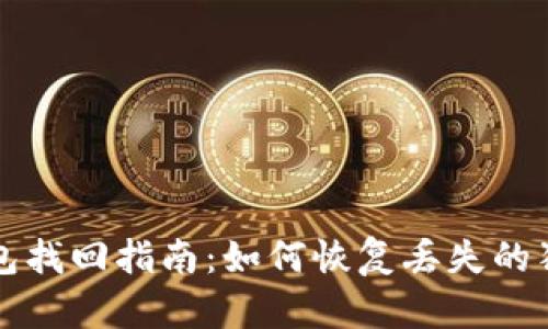 狗狗币钱包找回指南：如何恢复丢失的狗狗币钱包