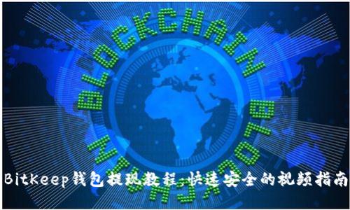 BitKeep钱包提现教程：快速安全的视频指南