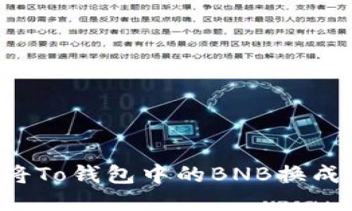 如何将To钱包中的BNB换成USDT