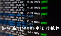 如何在BitKeep中进行授权