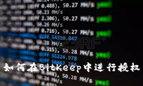 如何在BitKeep中进行授权