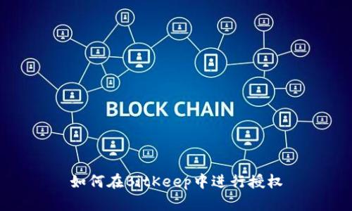 如何在BitKeep中进行授权