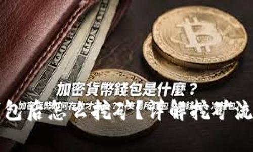 比特币下载钱包后怎么挖矿？详解挖矿流程与注意事项