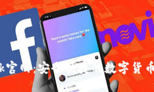 CoinBank官网：安全便捷的数字货币交易平台