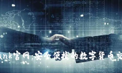 CoinBank官网：安全便捷的数字货币交易平台