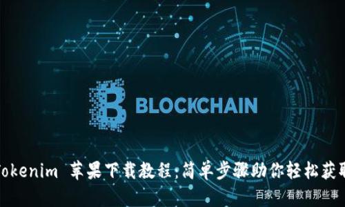 Tokenim 苹果下载教程：简单步骤助你轻松获取