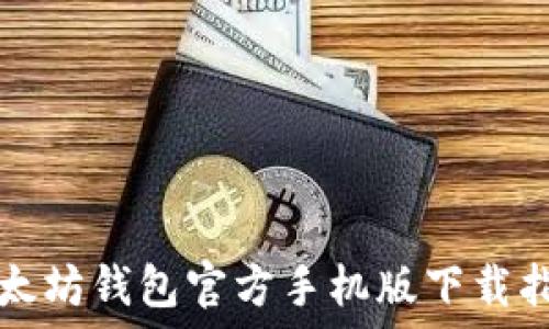  
以太坊钱包官方手机版下载指南