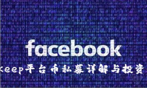 BitKeep平台币私募详解与投资指南
