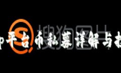 BitKeep平台币私募详解与投资指南