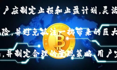 biao ti/biao ti比特币钱包里的币怎么变现/biao ti
比特币、钱包、变现/guanjianci

一、比特币是什么？
比特币是一种去中心化的数字货币，最早由一个化名为中本聪的开发者在2009年推出。它通过区块链技术支持，保证了交易的安全性和透明性。由于比特币不需要任何中央管理机构，因此在全球范围内获得了极大的人气。相比于传统货币，比特币提供了更低的交易成本和更高的安全性，但同时也伴随着较大的价格波动和风险。

二、比特币的存储方式
比特币的存储主要分为两大类：热钱包和冷钱包。热钱包是指连接互联网的钱包，方便随时进行买卖和交易。但是，由于他们一直在线，安全性相对较低，容易受到黑客攻击。冷钱包则是不直接连接互联网的存储方式，一般以纸质钱包或硬件钱包的形式存在，安全性更高，但不够便利。

三、比特币钱包里的币如何变现？
要将比特币变现，用户通常需要使用多个步骤，具体如下：

h41. 选择合适的交易平台/h4
选择一个可靠的数字货币交易平台是第一步。流行的交易平台有币安、Coinbase、火币等。用户需要注意平台的安全性、手续费、流动性等因素。

h42. 注册账号并完成身份验证/h4
虽然部分交易平台支持匿名交易，但通常情况下，需要提供个人身份信息进行验证，以符合国家法律法规。用户需要提交相关材料并等待审核。

h43. 将比特币转入交易平台/h4
在完成注册后，用户需要将自己的比特币从钱包中转移到交易平台上。在交易平台上，会提供一个专属的比特币地址，通过这个地址可以成功充值。

h44. 下单交易/h4
比特币成功到账后，用户可以选择进行交易。可以选择限价单或市价单，如果你对当前价格满意，可以选择市价单，立刻成交；若想控制价格，则可以选择限价单。

h45. 提现至银行卡或其他支付工具/h4
交易完成后，用户可以将法币提现至绑定的银行卡或支付工具。提现可能需要一定的处理时间，平台会收取一定的手续费。

四、比特币变现的注意事项
在将比特币变现的过程中，用户应当注意几个重要的事项：

h41. 税务问题/h4
每个国家对于数字资产的税收政策不同，用户必须了解所在国家的相关法规。在部分国家，未申报的资本利得税可能会导致法律问题，因此税务问题须谨慎处理。

h42. 留意交易手续费/h4
不同的交易平台对交易和提现收取的手续费各异。用户应仔细阅读手续费政策，尽量选择手续费低的平台，以减少不必要的损失。

h43. 安全性/h4
用户的比特币钱包和交易账户的安全性非常重要。建议启用两步身份验证，使用强密码，并且定期更换密码，以有效保护交易安全。

h44. 市场波动/h4
比特币市场极具波动性，价格有可能在短时间内大幅波动。这要求投资者具备较强的市场判断能力，审慎决策，尽量避免在高位盲目抛售。

五、相关问题解析

h41. 比特币的法律地位如何影响其变现可能性？/h4
比特币的法律地位在各国差异巨大，影响着其变现的便利性和合法性。例如在一些国家，比特币被视为非法物品，用户若在这些地方变现可能会面临法律风险；而在另一些地方，比特币被明确认可为合法资产，用户可以顺畅地在交易所和银行间进行资本流转。

在法律环境友好的国家，金融机构和税务部门普遍允许比特币交易。用户在变现时可以遵循当地的指引程序进行，不会受到隐性阻碍。然而在法律环境不稳定的国家，即使存在个人场外交易渠道，长远来看也存在被打击和被处罚的风险，因此选择合法合规的方式，保障自身的投资收益极为关键。

h42. 比特币的价格波动如何影响变现策略？/h4
比特币的价格波动给用户的变现策略带来了重大挑战。在高价位时，短期内变现能获得高额利润，但随之而来的也是风险。如果一个用户在高峰期卖出，很容易在价格回落后后悔。因此，变现策略应该根据投资者的风险承受能力来制定。

对于风险承受能力较强的投资者，可以选择在价格高位策略性分批抛售，利用市场波动获利；而风险厌恶型投资者则可以选择在价格稳定的情况下逐步卖出，以获得相对安全的回报。量入为出的变现策略可以有效地降低因市场波动带来的损失。

h43. 是否需要进行法币提现，还是可以直接用比特币消费？/h4
随着越来越多的商家开始接受比特币作为支付手段，用户是否需要进行法币提现取决于个人的消费需求。很多在线零售商、娱乐和旅游平台都已支持比特币支付，这就为用户提供了更多样化的选择。

然而在实际使用中，使用比特币进行消费可能相对不方便，尤其是在小额支付环节。此外，商家接受比特币的机会也较为有限，大多数情况下用户还是需要将比特币转换为法币，才能顺利极大地拓宽消费选择。

h44. 如何在风险与收益之间找到平衡？/h4
找到风险与收益之间的平衡是比特币投资的关键。首先，用户应当确立明确的投资目标和心理预期，制定适合自己的投资策略。风险控制非常重要，用户应制定止损和止盈计划，灵活应对市场变化。在比特币的投资中，由于其高波动性，随时都有可能面对重大风险，因此用户需保持理性。

其次，多元化投资也是降低风险的重要策略。用户可以考虑将投资组合进行多样化，例如持有部分比特币、以太坊等不同的数字资产，这样可以分散风险，并避免孤注一掷带来的巨大损失。最后，保持对市场的敏感性，及时了解行业变化，灵活调整投资策略，以适应市场的发展。

总结而言，比特币的变现过程并不复杂，但涉及的法律风险、市场波动及个人投资策略都需要用户清晰认知。通过选择合适的交易平台，了解市场情况，并制定合理的变现策略，用户完全可以在数字货币的投资中获得应有的回报。