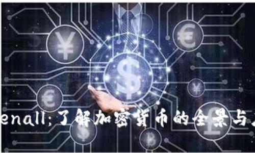 Tokenall：了解加密货币的全景与应用