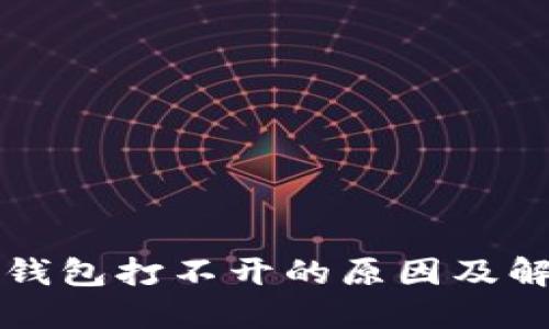 狗狗币钱包打不开的原因及解决方法