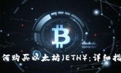 如何购买以太坊（ETH）：详细指南
