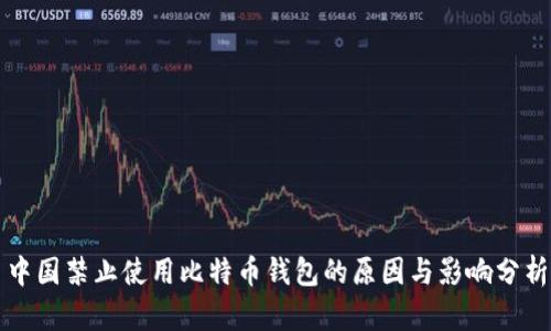 中国禁止使用比特币钱包的原因与影响分析