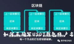 : 如何正确写USDT钱包账户名？