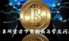 0KX交易所官方下载指南与常见问题解答