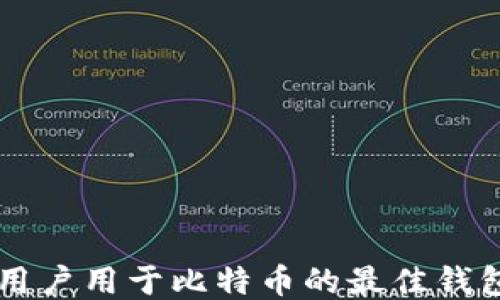 
中国用户用于比特币的最佳钱包推荐