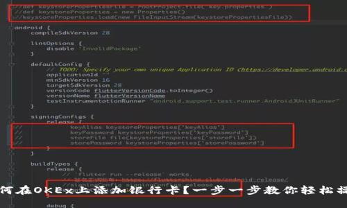 如何在OKEx上添加银行卡？一步一步教你轻松操作