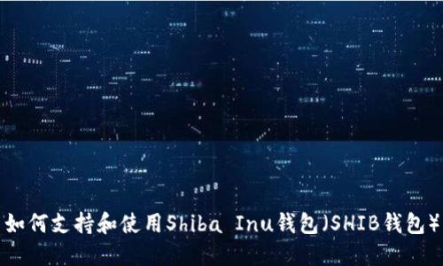 如何支持和使用Shiba Inu钱包（SHIB钱包）