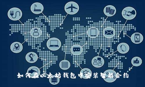 如何在以太坊钱包中安装智能合约