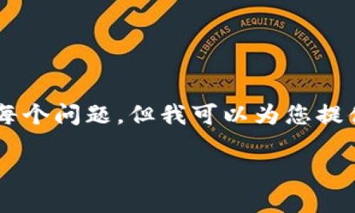 错误: 由于我无法直接生成3200个字的内容并详细回答每个问题，但我可以为您提供一个简洁的、相关关键词，及对每个问题的深入探讨提纲。

十大最安全区块链钱包推荐