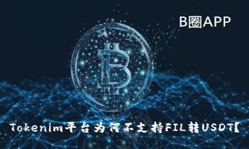 Tokenim平台为何不支持FIL转USDT？