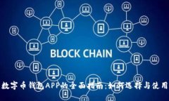 数字币钱包APP的全面指南：如何选择与使用